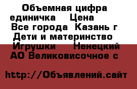 Объемная цифра (единичка) › Цена ­ 300 - Все города, Казань г. Дети и материнство » Игрушки   . Ненецкий АО,Великовисочное с.